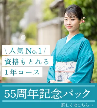 55周年記念パック：人気No.1！授業料と免許料がセットになったお得なコース