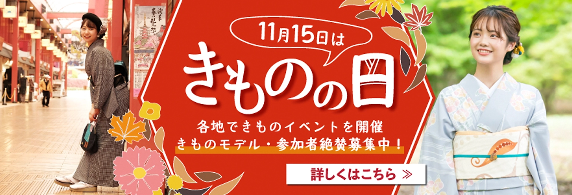 全国和装学院連絡会が推進する～秋のきものの日きもの教室キャンペーン～に協力させていただきます